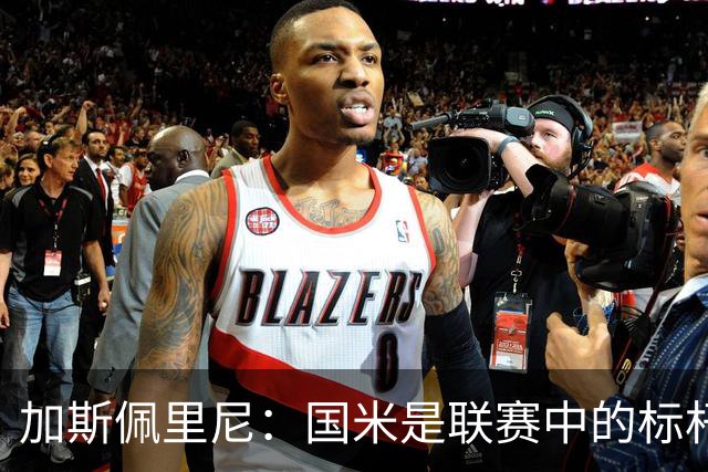 加斯佩里尼：国米是联赛中的标杆球队 明天我们全员均可出战