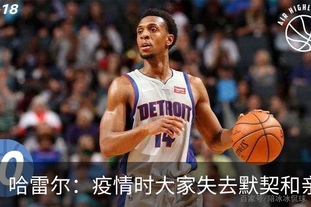 哈雷尔：疫情时大家失去默契&亲朋去世 况且热火三巨头首年也输了